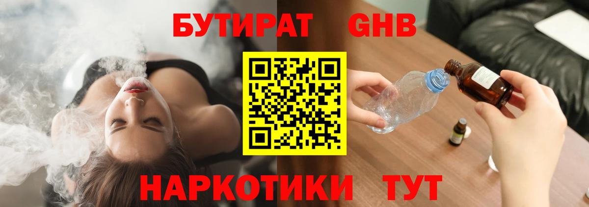 Бутират GHB Гуково