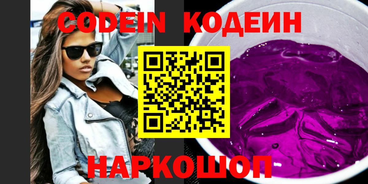 Гуково  Кодеиновый сироп Lean Purple Drank  Вход с VPN 
