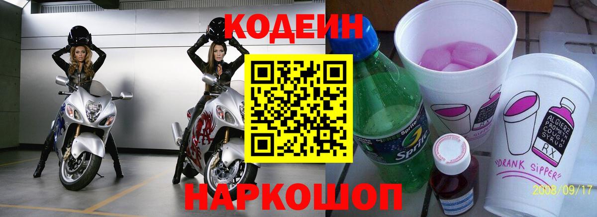 Кодеин напиток Lean (лин) Гуково